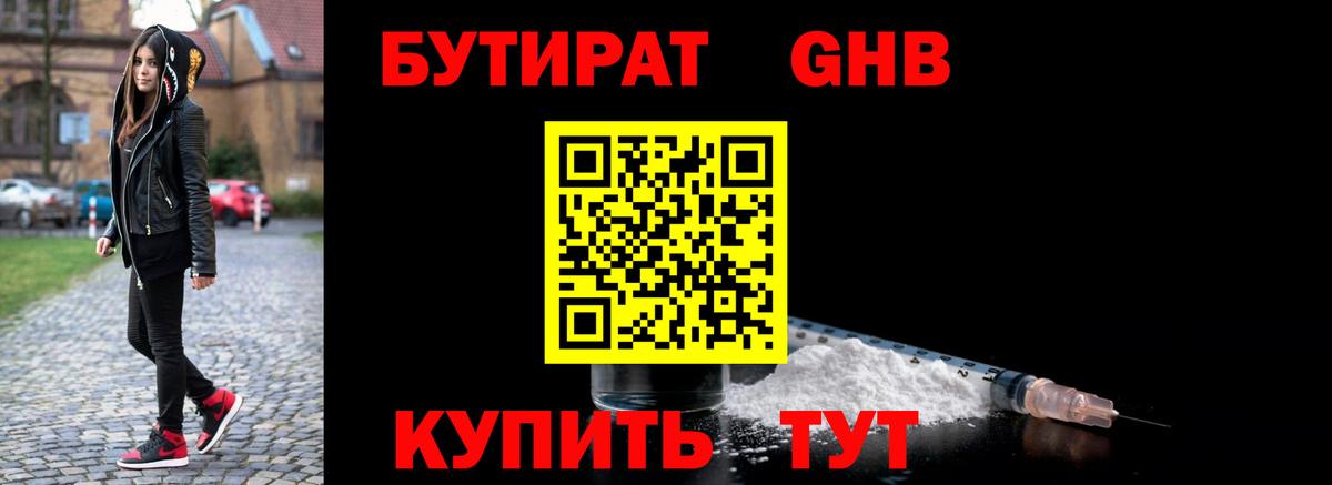 Краснотурьинск  Бутират  Вход с VPN  БУТИРАТ оксибутират 